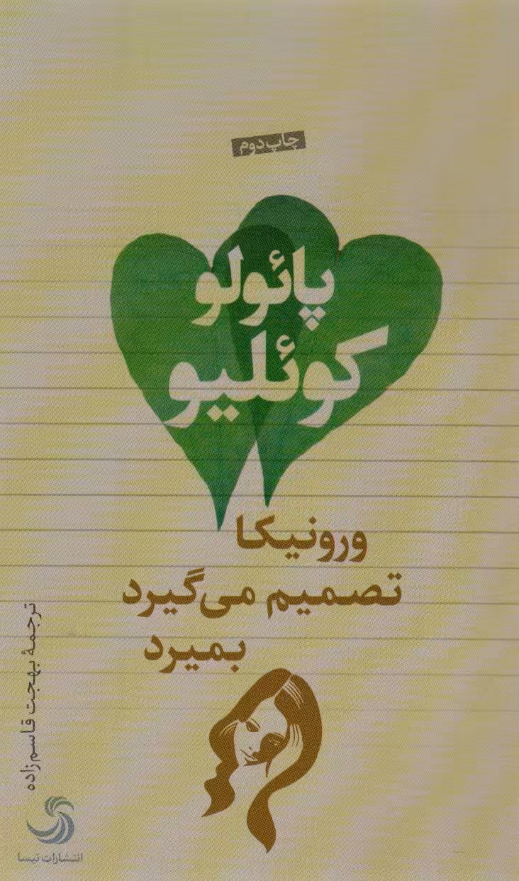 ورونیکا تصمیم می گیرد بمیرد - ناشربوک | خرید آنلاین کتاب