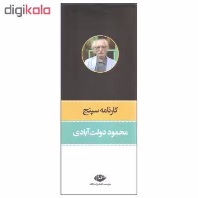 کتاب کارنامه سپنج اثر محمود دولت آبادی نشر نگاه