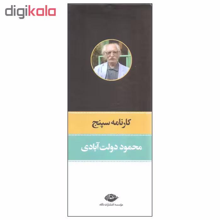 کتاب کارنامه سپنج اثر محمود دولت آبادی نشر نگاه