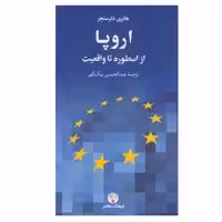 کتاب اروپا از اسطوره تا واقعیت اثر هانری دلرسنجر انتشارات فرهنگ معاصر