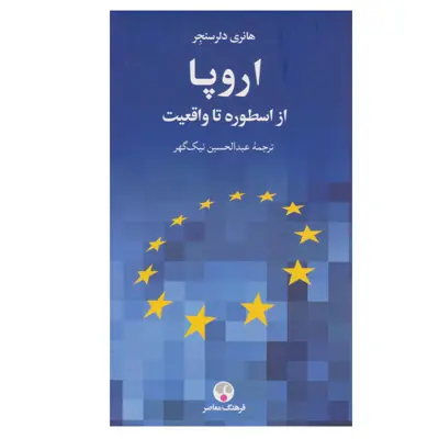 کتاب اروپا از اسطوره تا واقعیت اثر هانری دلرسنجر انتشارات فرهنگ معاصر