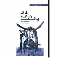 کتاب یک جرعه خاک اثر هانریش بل انتشارات افراز