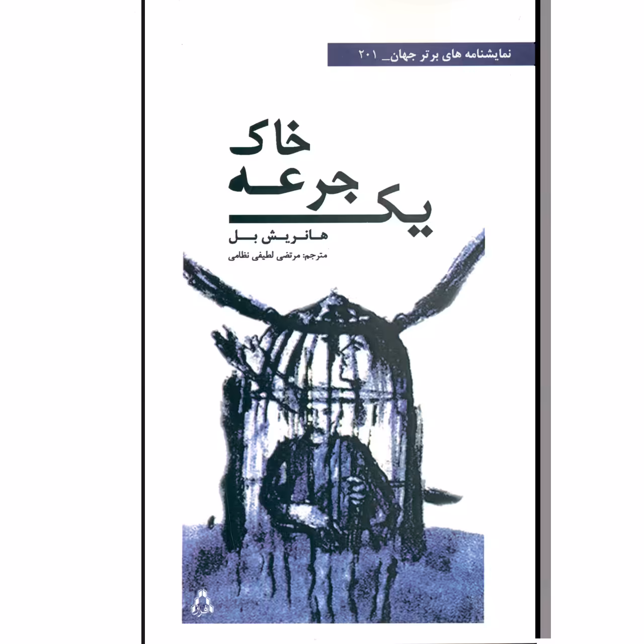 کتاب یک جرعه خاک اثر هانریش بل انتشارات افراز