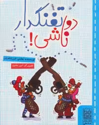 دو تفنگدار ناشی! - ناشربوک | خرید آنلاین کتاب