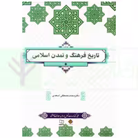 تاریخ فرهنگ و تمدن اسلامی | دکتر اسعدی