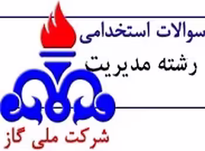 سوالات استخدامی رشته مدیریت شرکت گاز