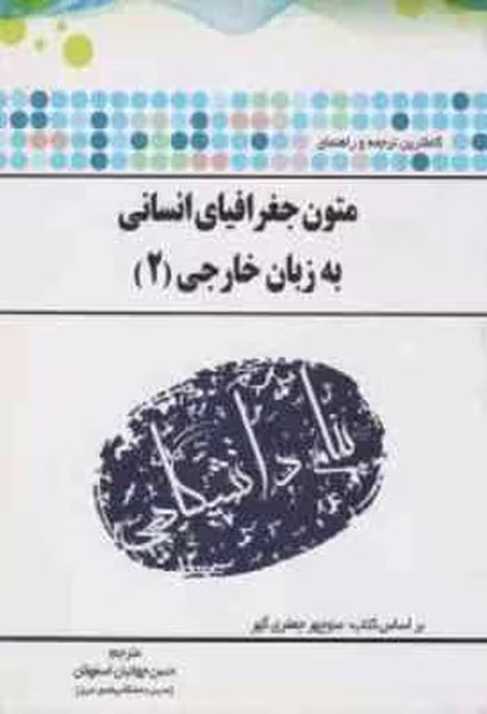 متون جغرافیای انسانی به زبان خارجی 2 ( جعفری گهر – جهانبان اسفهلان ) ترجمه و راهنمای کامل
