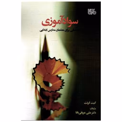 کتاب سواد آموزی (راهنمایی برای معلمان) اثر کیت گرنت
