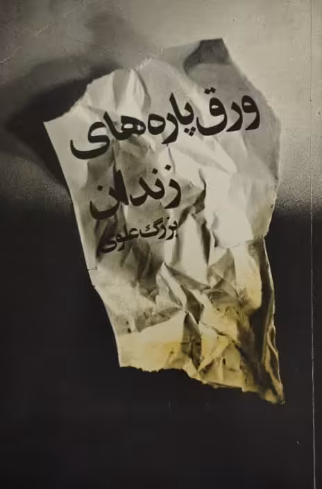ورق پاره های زندان | بزرگ علوی