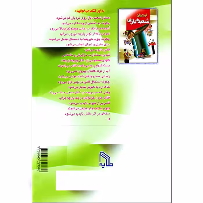 کتاب راز و رمز شعبده بازی اثر بروس الیوت انتشارات طلایه