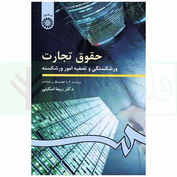 حقوق تجارت (ورشکستگی و تصفیه امور ورشکسته) | دکتر اسکینی