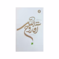 کتاب آقا روح الله بررسی دوران طلبگی امام خمینی در بستر تاریخ اثر حمید رضا باقری انتشارات بین الملل جلد 2