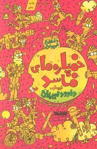 خمپاره های فاسد (داستان نوجوان)