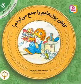 کتاب آموزش سواد مالی به کودکان14