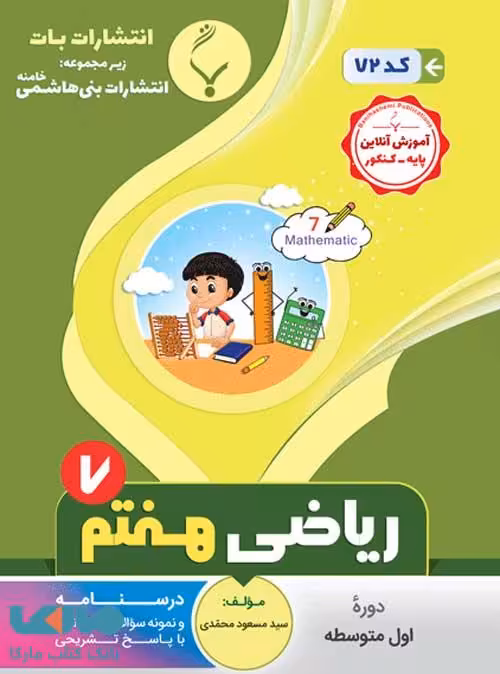ریاضی هفتم بنی هاشمی