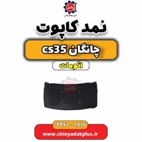 نمد کاپوت چانگان CS35 اتوماتیک