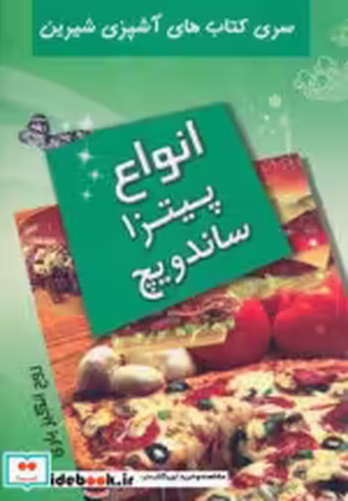 قیمت و خرید کتاب انواع پیتزا ساندویچ اثر روح انگیز یاری | ایده بوک
