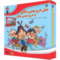 کتاب شش درو بستی نمکی، یه درو نبستی نمکی اثر مجید پارسا انتشارات برف جلد ۷