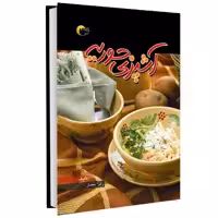 کتاب آشپزي حوریه اثر زهرا معمار انتشارات مرسل