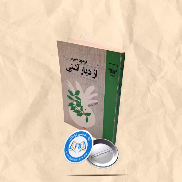 از دیار اشتی