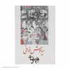 کتاب سیاوش خوانی‌ اثر بهرام بیضائی انتشارات روشنگران و مطالعات زنان
