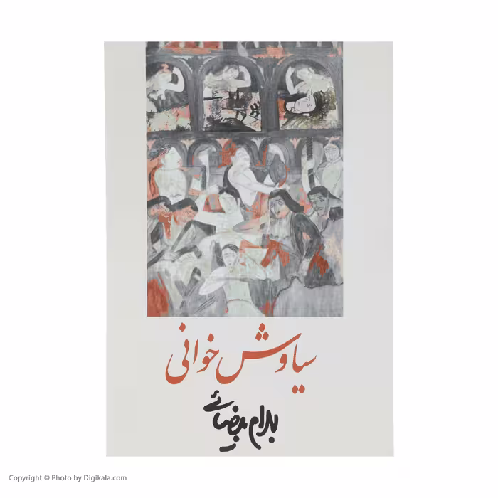 کتاب سیاوش خوانی‌ اثر بهرام بیضائی انتشارات روشنگران و مطالعات زنان
