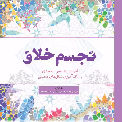کتاب رنگ آمیزی تجسم خلاق اثر جان ویک انتشارات سبزان