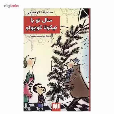 کتاب سال نو با نیکولا کوچولو اثر سامپه گوسینی