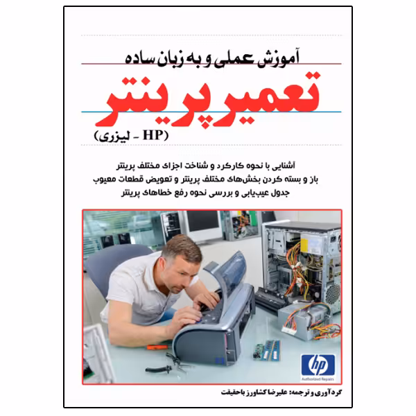 کتاب آموزش عملی و به زبان ساده تعمیر پرینتر اثر علیرضا کشاورز باحقیقت انتشارات نبض دانش