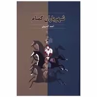 کتاب شهریاران گمنام اثر احمد کسروی