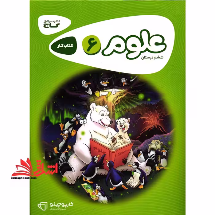 کتاب کار علوم 6 ششم کارپوچینو - فروشگاه کتاب اشراق