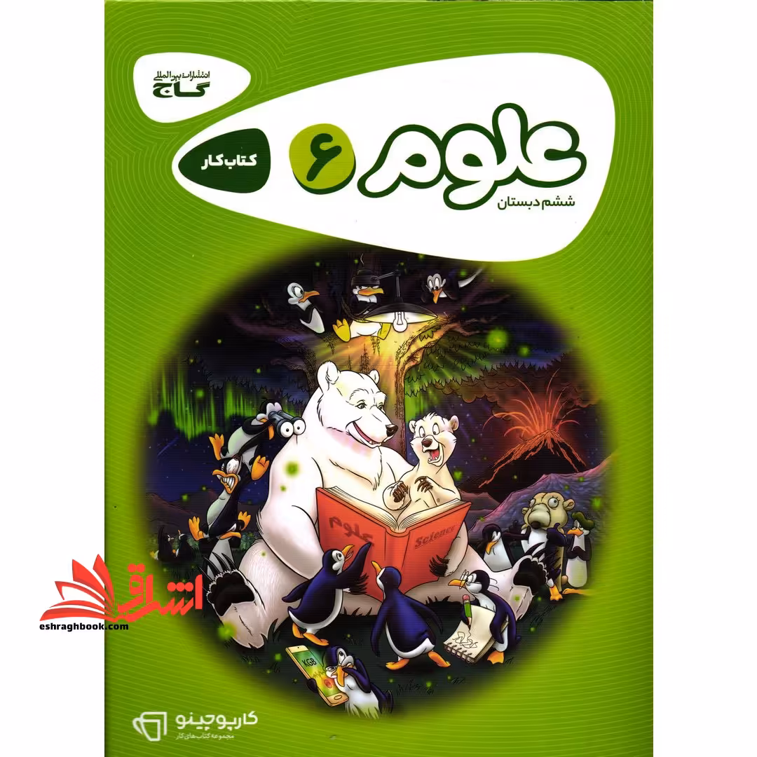 کتاب کار علوم 6 ششم کارپوچینو - فروشگاه کتاب اشراق