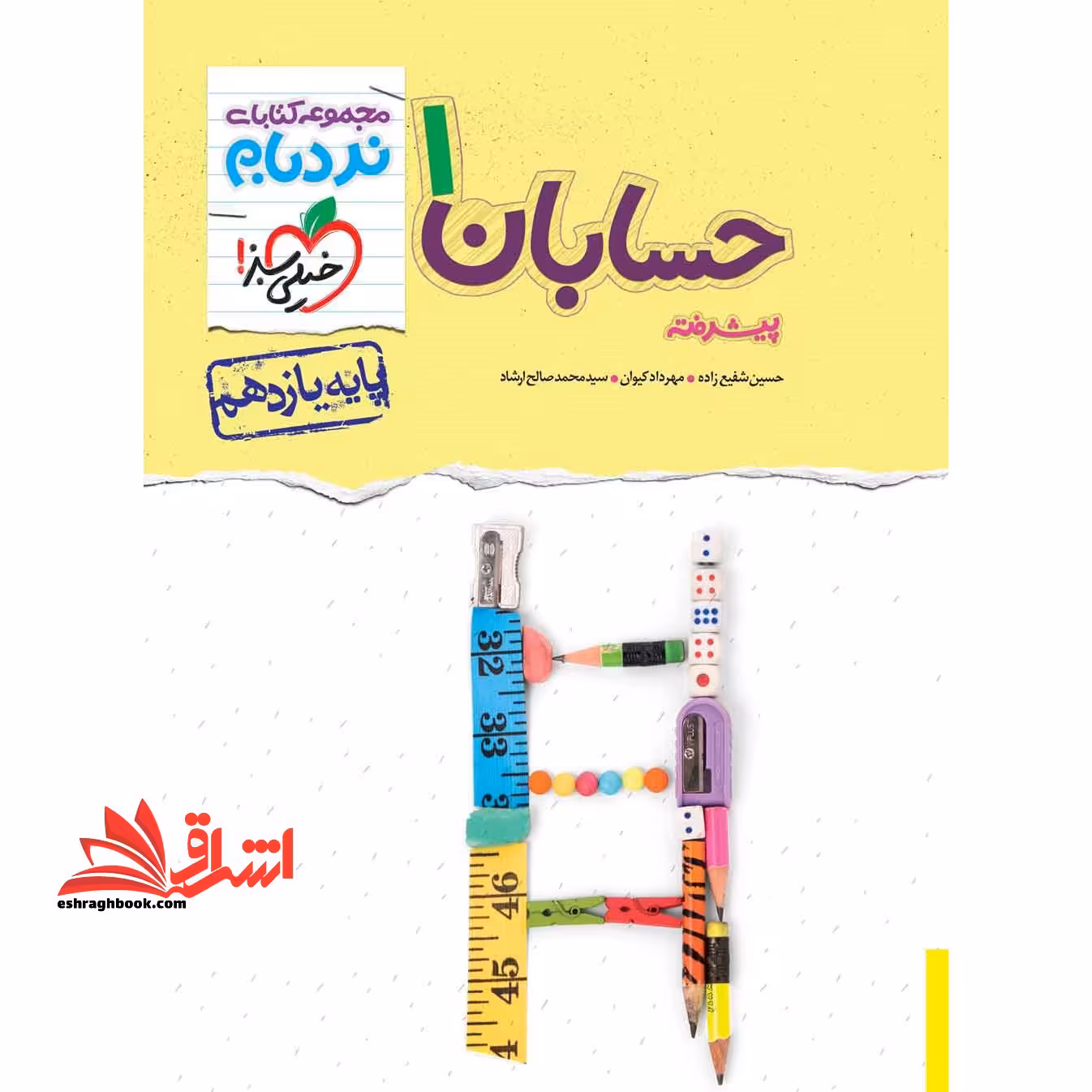 حسابان 1 یازدهم پیشرفته نردبام - فروشگاه کتاب اشراق