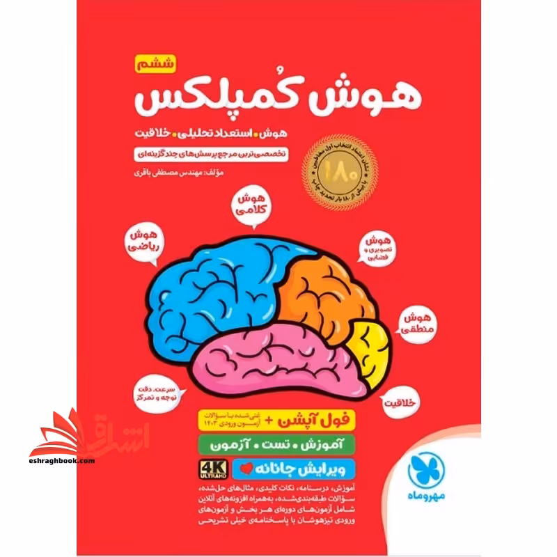 هوش کمپلکس پنجم و ششم ابتدایی هوش استعداد خلاقیت ویرایش جانانه 4k فول آپشن آزمون ورودی 1403 - فروشگاه کتاب اشراق
