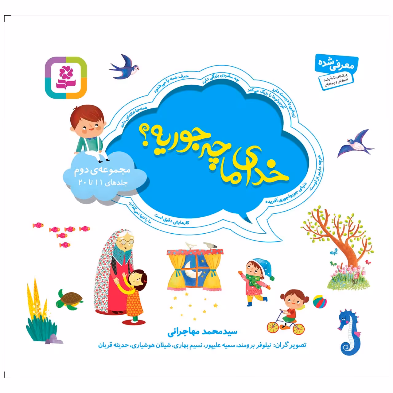 کتاب خدای ما چه جوريه؟ اثر سید محمد مهاجرانی انتشارات قدیانی