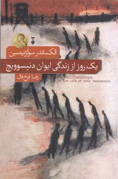 خرید کتاب یک روز از زندگی ایوان دنیسوویچ — کتابسرای طه