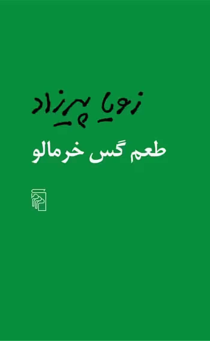 طعم گس خرمالو - کتاب‌فروشی کوچه کتاب