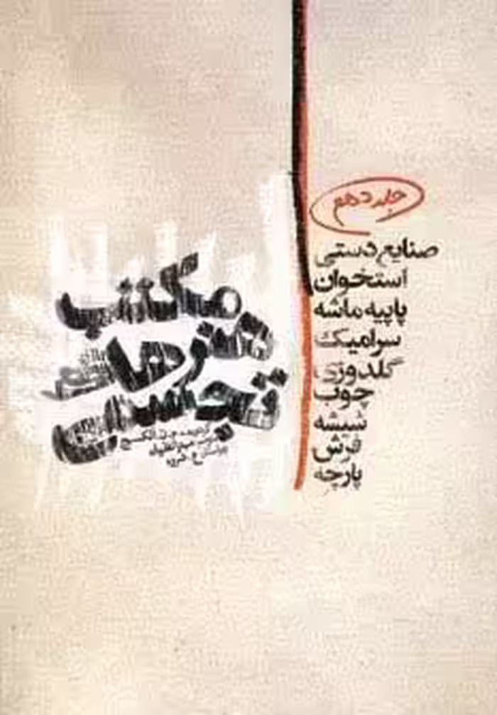 مکتب هنرهای تجسمی10 (صنایع دستی،استخوان،پاپیه ماشه،سرامیک،گلدوزی،چوب،شیشه،فرش،پارچه)