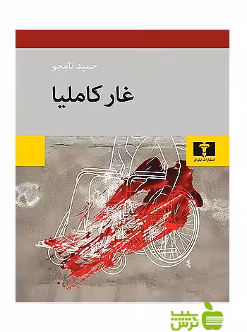 غار کاملیا نیلوفر - سیب ترش - SibTorsh مولف:حمید نامجو