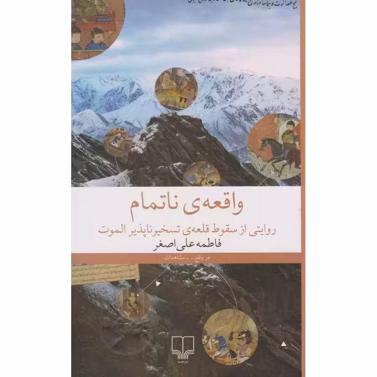 واقعه ی ناتمام