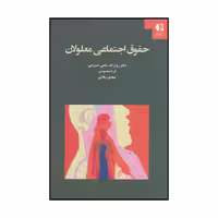کتاب حقوق اجتماعی معلولان اثر جمعی از نویسندگان انتشارات دانژه
