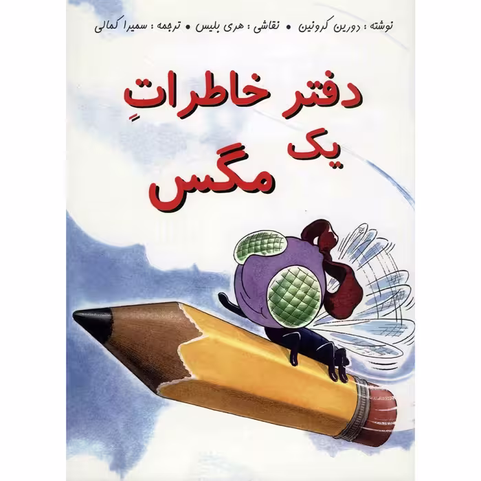 کتاب دفتر خاطرات یک مگس اثر دورین کرونین