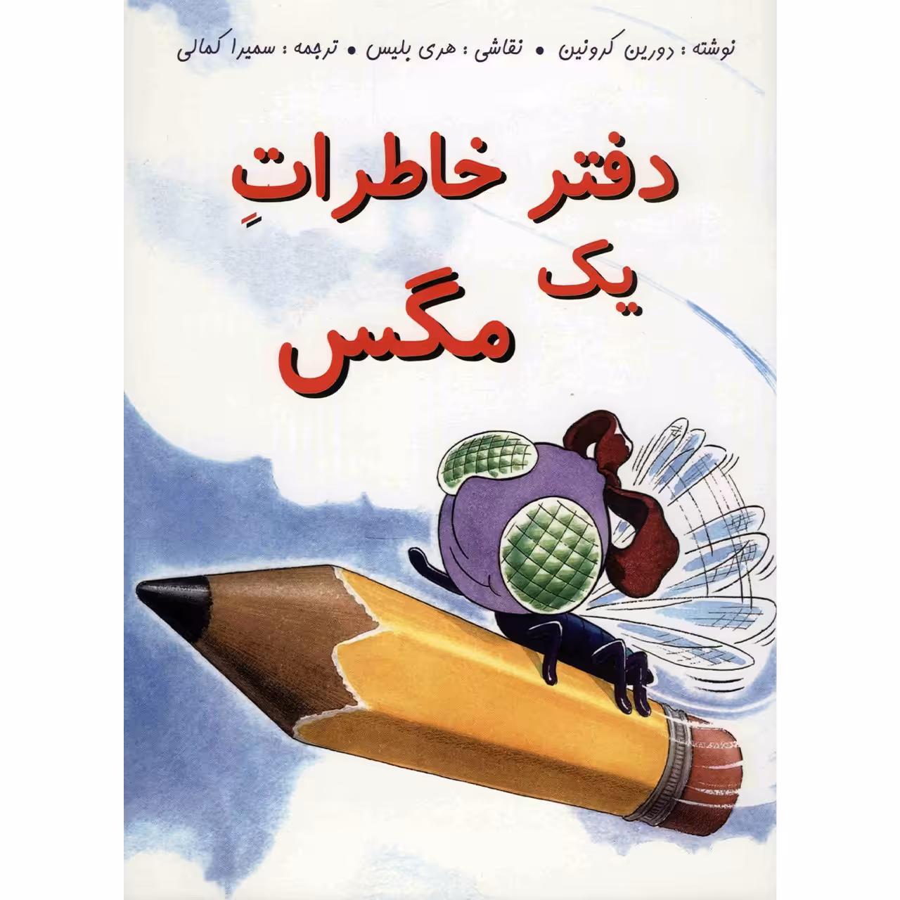 کتاب دفتر خاطرات یک مگس اثر دورین کرونین