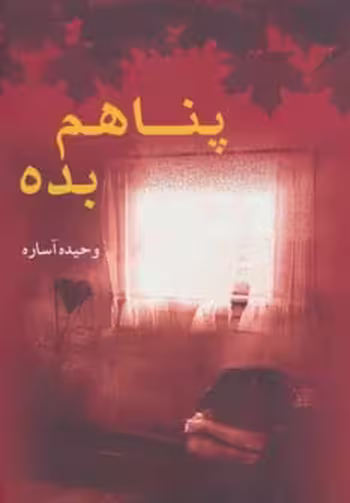 پناهم بده - ناشربوک | خرید آنلاین کتاب