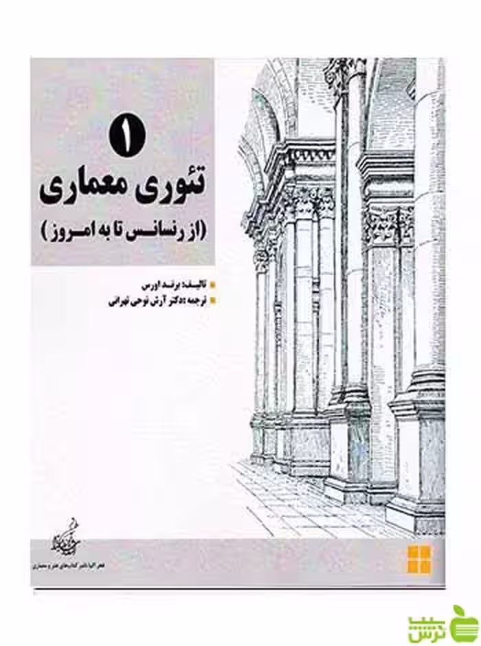 تئوری معماری از رنسانس تا به امروز 2 جلدی فخراکیا - سیب ترش - SibTorsh تخفیف ویژه