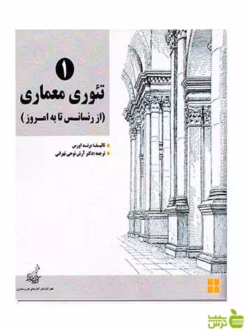 تئوری معماری از رنسانس تا به امروز 2 جلدی فخراکیا - سیب ترش - SibTorsh تخفیف ویژه