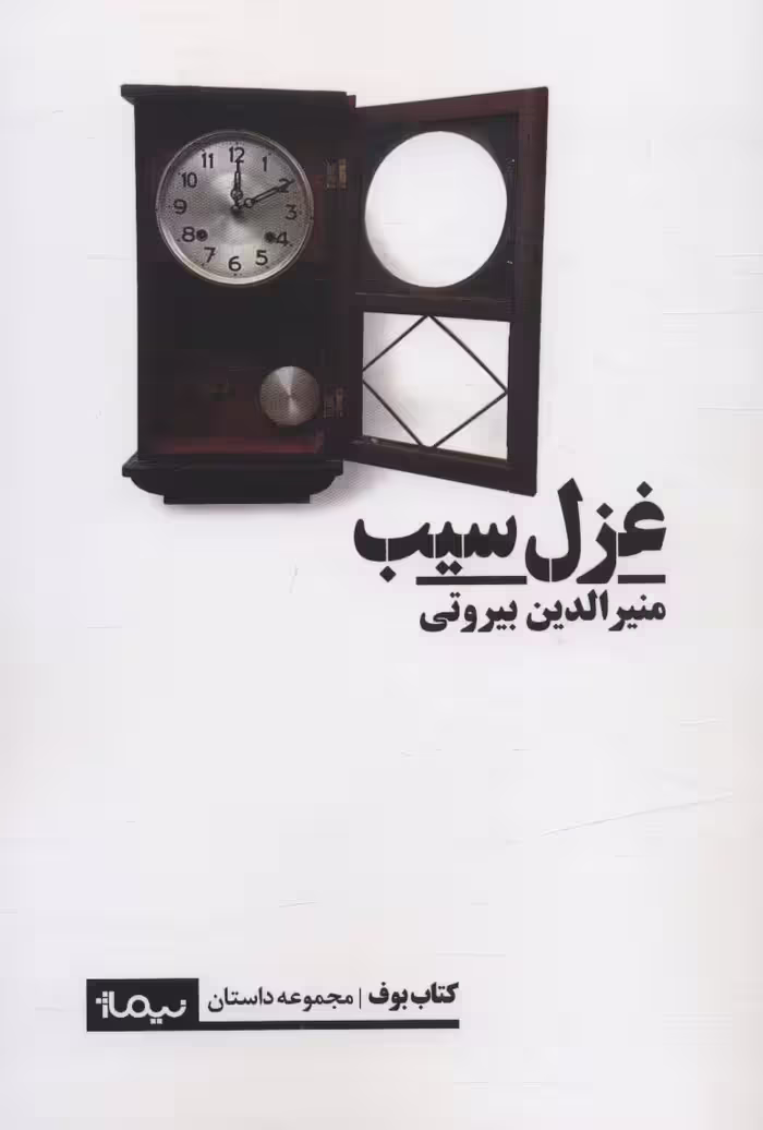 غزل سیب (کتاب بوف) - ناشربوک | خرید آنلاین کتاب