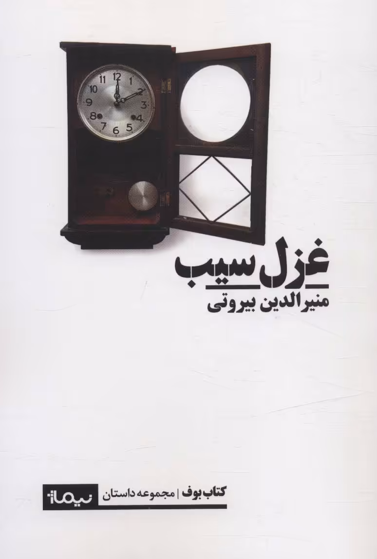 غزل سیب (کتاب بوف) - ناشربوک | خرید آنلاین کتاب