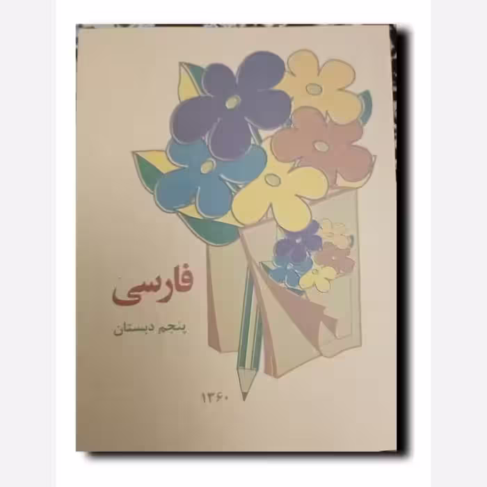 کتاب نوستالژی فارسی پنجم دبستان دهه پنجاه شصت