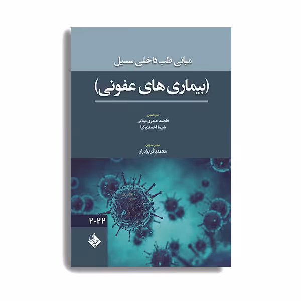 کتاب مبانی طب داخلی سسیل بیماری های عفونی 2022 از جمعی از نویسندگان انتشارات حیدری